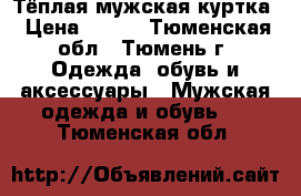 Тёплая мужская куртка › Цена ­ 600 - Тюменская обл., Тюмень г. Одежда, обувь и аксессуары » Мужская одежда и обувь   . Тюменская обл.